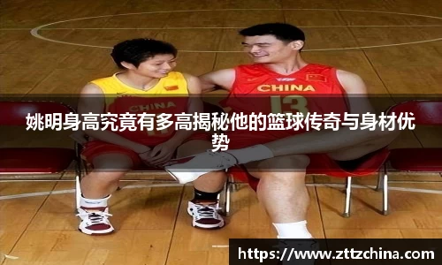 姚明身高究竟有多高揭秘他的篮球传奇与身材优势