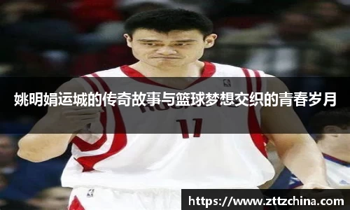 姚明娟运城的传奇故事与篮球梦想交织的青春岁月