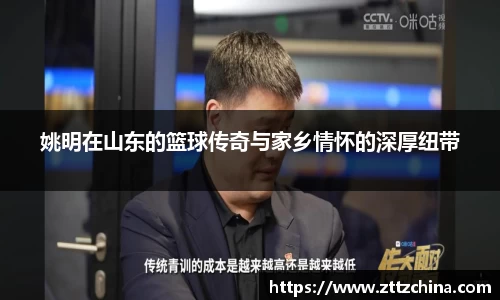 姚明在山东的篮球传奇与家乡情怀的深厚纽带