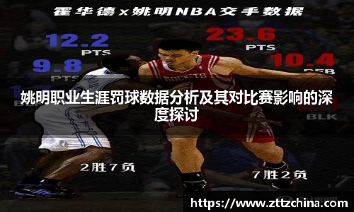 姚明职业生涯罚球数据分析及其对比赛影响的深度探讨