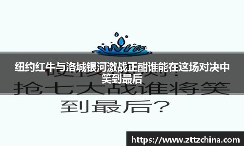 纽约红牛与洛城银河激战正酣谁能在这场对决中笑到最后