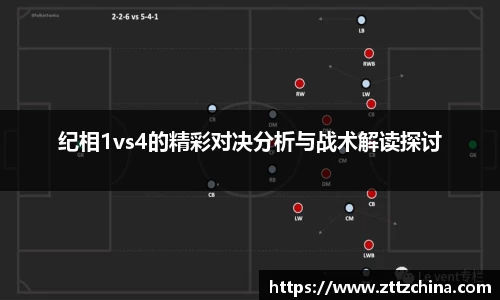 纪相1vs4的精彩对决分析与战术解读探讨