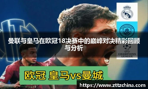 曼联与皇马在欧冠18决赛中的巅峰对决精彩回顾与分析