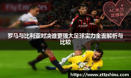 罗马与比利亚对决谁更强大足球实力全面解析与比较