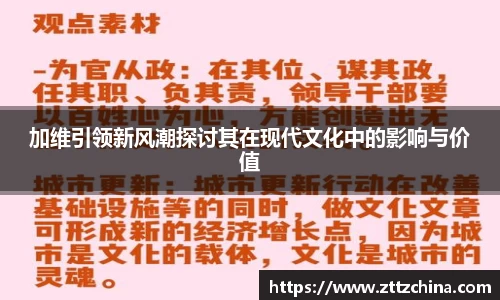 加维引领新风潮探讨其在现代文化中的影响与价值
