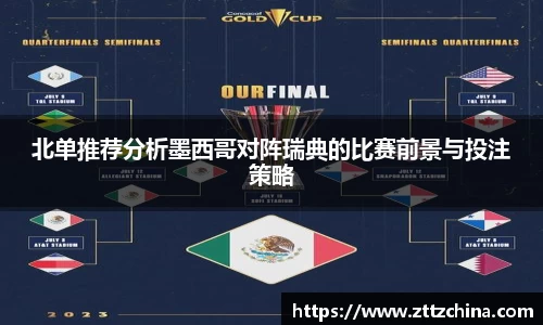 北单推荐分析墨西哥对阵瑞典的比赛前景与投注策略