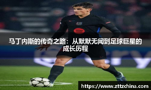 马丁内斯的传奇之路：从默默无闻到足球巨星的成长历程