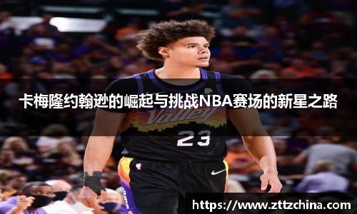卡梅隆约翰逊的崛起与挑战NBA赛场的新星之路
