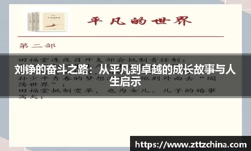 刘铮的奋斗之路:从平凡到卓越的成长故事与人生启示