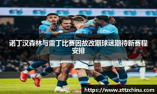 诺丁汉森林与雷丁比赛因故改期球迷期待新赛程安排