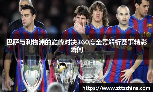 巴萨与利物浦的巅峰对决360度全景解析赛事精彩瞬间