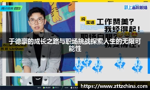 于德豪的成长之路与职场挑战探索人生的无限可能性