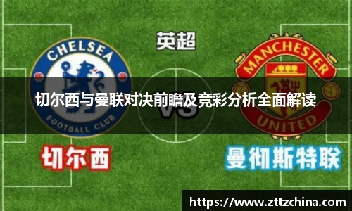 切尔西与曼联对决前瞻及竞彩分析全面解读
