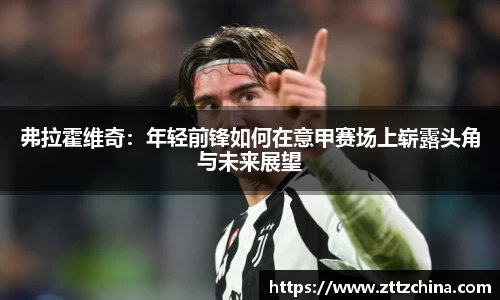 弗拉霍维奇：年轻前锋如何在意甲赛场上崭露头角与未来展望