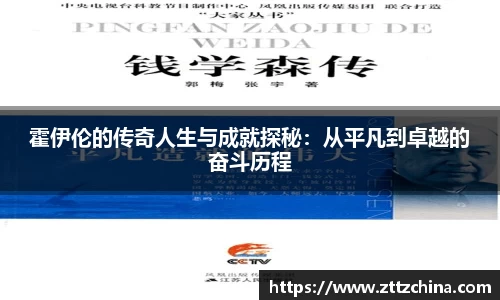 霍伊伦的传奇人生与成就探秘:从平凡到卓越的奋斗历程