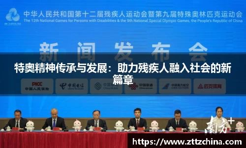 特奥精神传承与发展:助力残疾人融入社会的新篇章