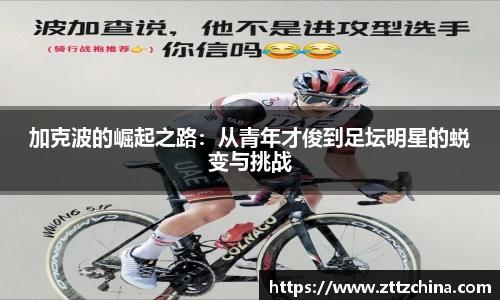 加克波的崛起之路:从青年才俊到足坛明星的蜕变与挑战