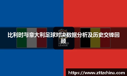 比利时与意大利足球对决数据分析及历史交锋回顾