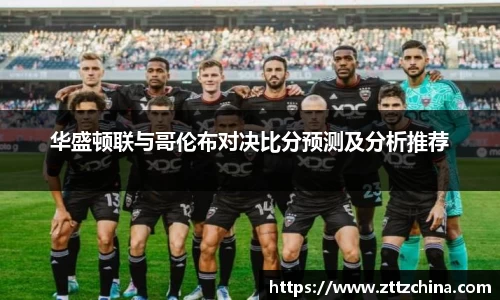 华盛顿联与哥伦布对决比分预测及分析推荐